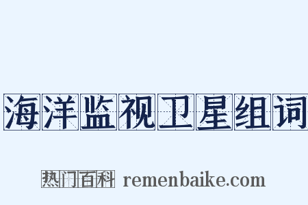 海洋监视卫星组词是什么意思的图片